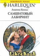 Самшитовый лабиринт