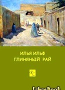 Глиняный рай