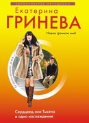 Сердцеед, или Тысяча и одно наслаждение