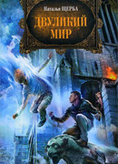 Двуликий мир