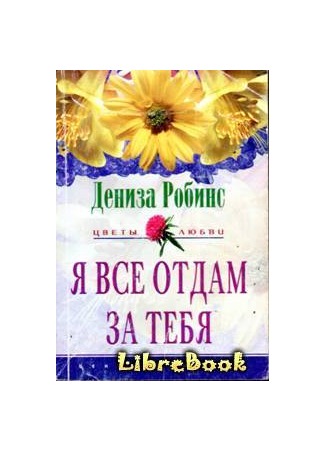 книга Я все отдам за тебя (Time Runs Out) 03.01.13