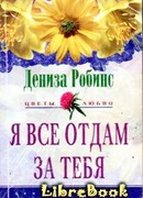 Я все отдам за тебя