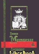 Описание того, как избавился герцог Валентино от Вителлоццо Вителли…