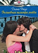 Волшебная палитра любви