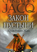 Закон пустыни