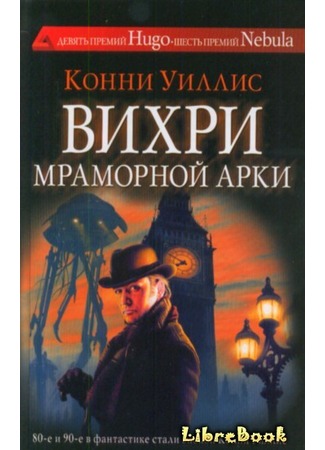 книга Вихри Мраморной арки (The Winds of Marble Arch and Other Stories: a Connie Willis Compendium) 03.01.13