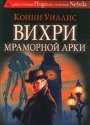 Вихри Мраморной арки