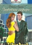 Любовное сафари