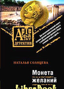 Монета желаний