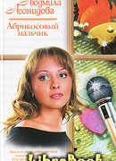 Абрикосовый мальчик