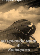 Не приведи меня в Кенгаракс