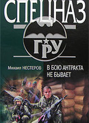 В бою антракта не бывает