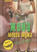 Жена моего мужа