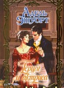 Герцог и актриса