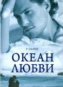 Океан любви