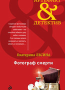 Фотограф смерти