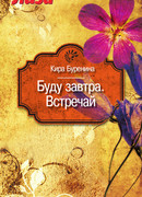 Буду завтра. Встречай