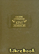 Круг Земной