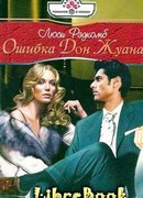 Ошибка Дон Жуана