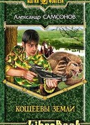 Кощеевы земли