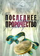 Последнее пророчество