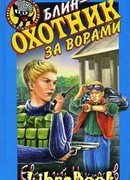 Блин – охотник за ворами
