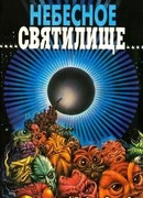 Небесное святилище