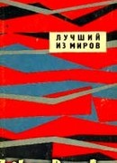 Лучший из миров