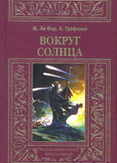 Вокруг Солнца