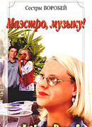 Маэстро, музыку!