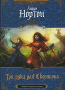 Три руки для Скорпиона