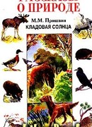 Кладовая солнца. Рассказы о природе