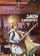 Закон Единорога