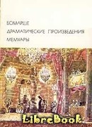 Реферат: Бомарше, Пьер Огюстен Карон де