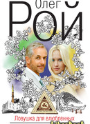 Ловушка для влюбленных