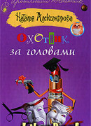 Охотник за головами