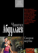 Синдром жертвы