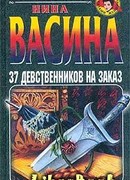 37 девственников на заказ