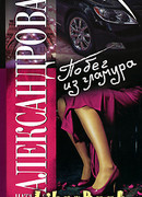 Побег из гламура