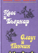 Каос и Бьёрнар. Олауг и Пончик