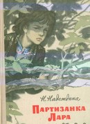 Партизанка Лара