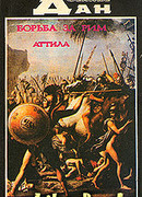 Схватка за Рим