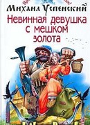 Невинная девушка с мешком золота