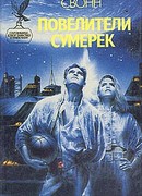 Повелители сумерек