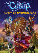 Наследник Магнитной горы