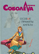 Особые приметы ангела