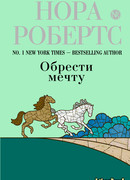 Обрести мечту