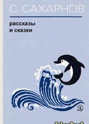 Рассказы и сказки