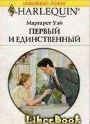 Первый и единственный
