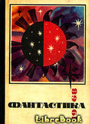 Как погасло солнце, или История Тысячелетней Диктатории Огогондии, которая существовала 13 лет 5 месяцев и 7 дней